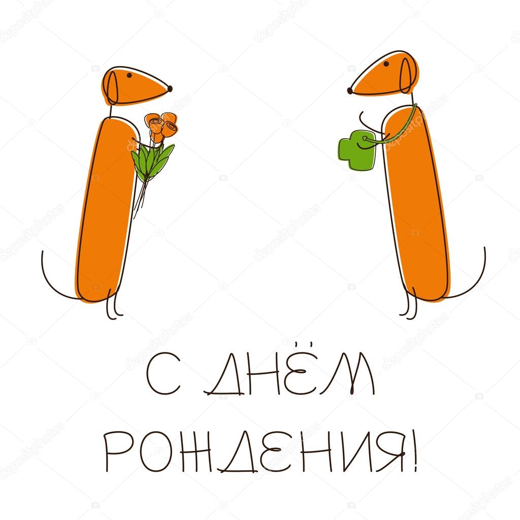 Happy birthday greeting card in Russian with dachshunds