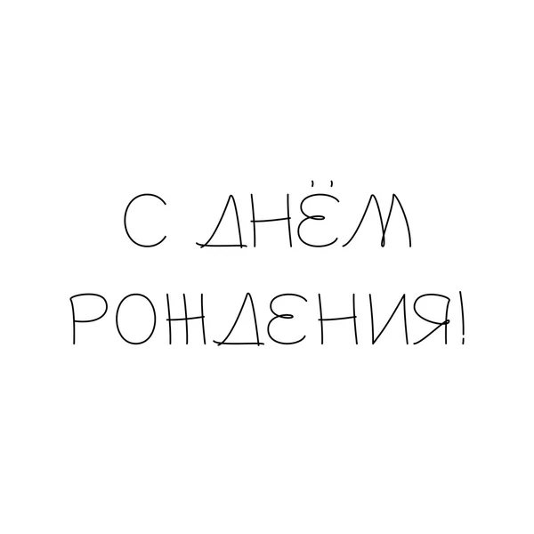 ロシア語でお誕生日おめでとうレタリング — ストックベクタ