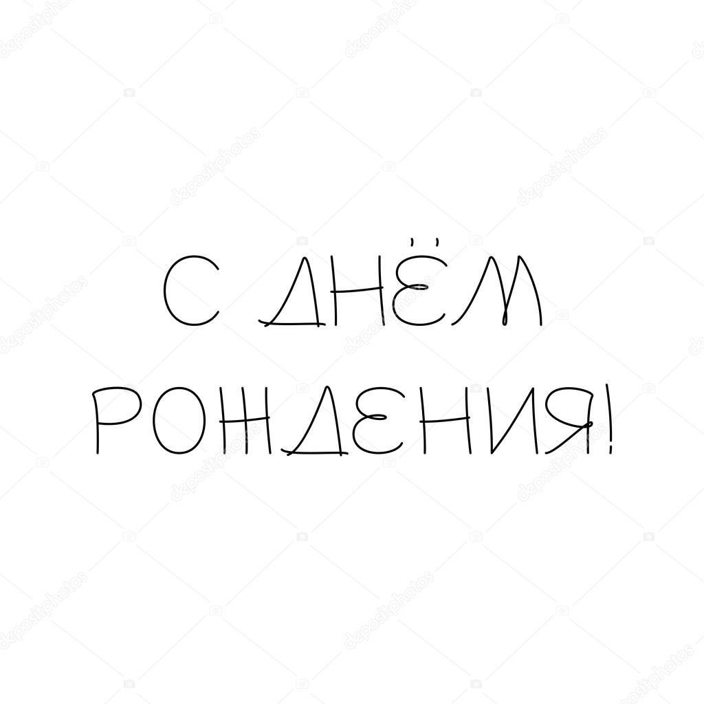 Happy birthday lettering in Russian