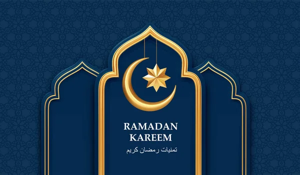 Ramadan Kareem 3d symboles réalistes de vacances arabes islamiques. Croissant-lune, étoiles. Traduire en arabe souhaits Ramadan Kareem. Illustration vectorielle — Image vectorielle