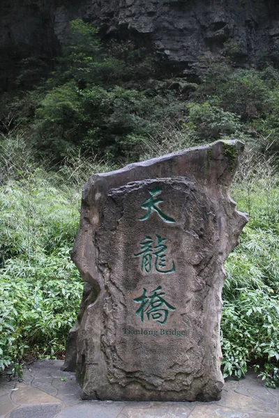 Wulong Karst Három Természetes Hidak Tündérhegy Furong Barlang Longshuixia Gap — Stock Fotó