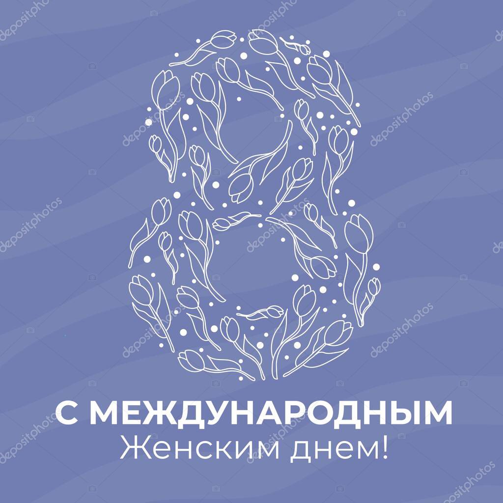 Happy Women's Day. March 8 women's day. Congratulations in Russian! Vector illustration of linear icons of tulips. Congratulations to mothers, grandmothers, girls, women. Modern postcard. Spring.
