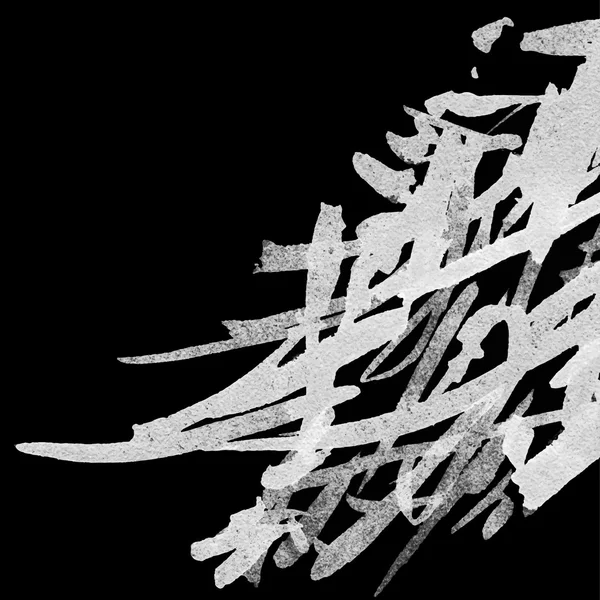 Siyah ve beyaz mürekkep hat hiyeroglif