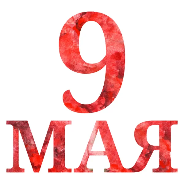 Litere roșii 9 mai Marele vector al Războiului Patriotic izolat — Vector de stoc