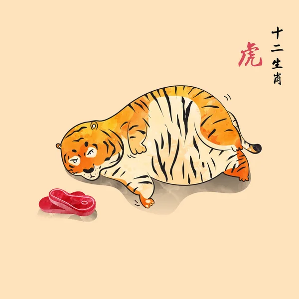 ぽっちゃり虎は彼が歩くことができない肉を食べたい中国のスタイル虎の新しい年かわいいと楽しい野生動物ベクトルイラスト水彩感中国の翻訳は虎12星座 — ストックベクタ
