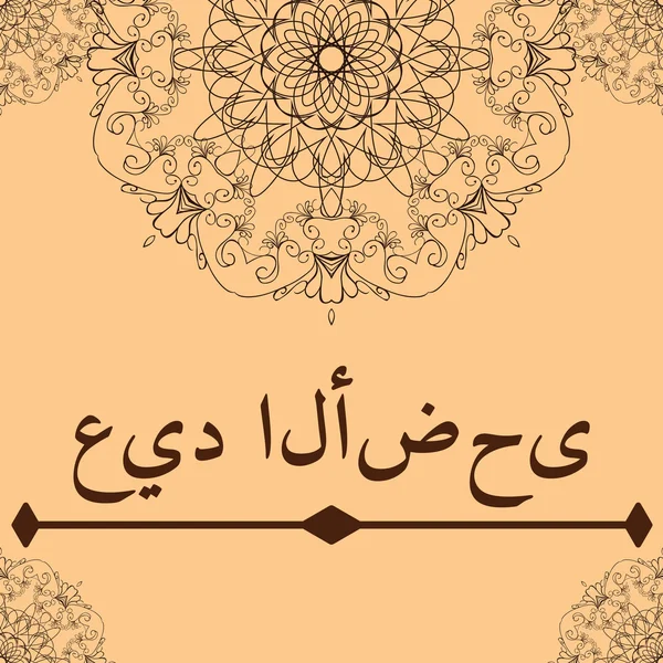 Eid al Kurban Bayramı