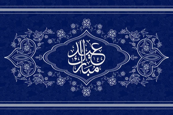 用阿拉伯文写有埃及穆巴拉克的贺卡 祝福斋月结束后的一个穆斯林庆祝日 小册子 小册子 伊斯兰艺术 摘要和艺术背景 蓝色和银色 — 图库矢量图片