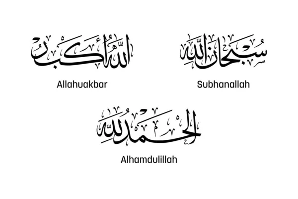 Arabische Kalligraphie Kunstwerke Von Subhanallah Alhamdulillah Und Allahuakbar Übersetzungen Ehre — Stockvektor