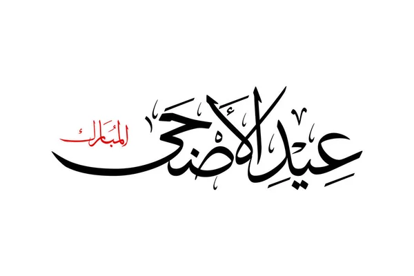 Œuvre Calligraphie Arabe Eid Adha Moubarak Traductions Fête Bénie Fête — Image vectorielle