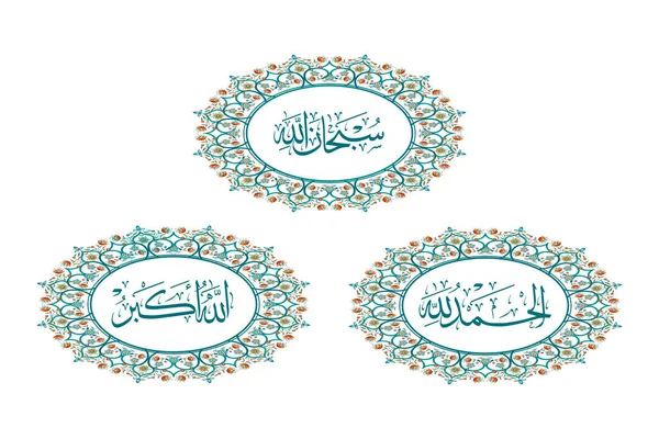 Arte Calligrafica Araba Subhanallah Alhamdulillah Allahuakbar Traduzioni Gloria Dio Grazie — Vettoriale Stock