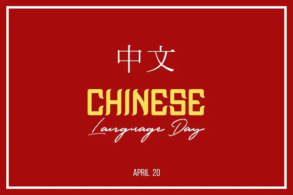 Happy Chinese Language Day Vector Dan Chinese Character Berarti Bahasa - Stok Vektor