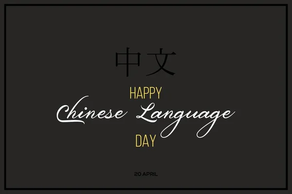 Χαρούμενη Κινεζική Γλώσσα Ημέρα Διάνυσμα Και Κινεζικό Χαρακτήρα Σημαίνει Κινεζική — Διανυσματικό Αρχείο