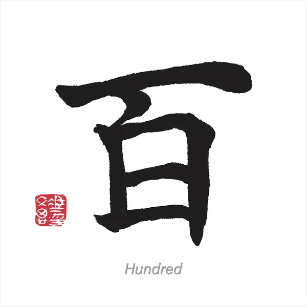 Çince Japon Fırça Kaligrafi 'si 100.