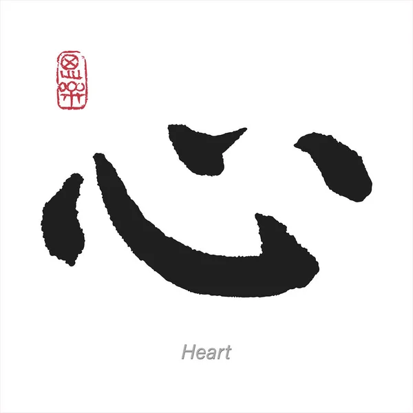 Çince kalp Japon Fırçası Kaligrafi