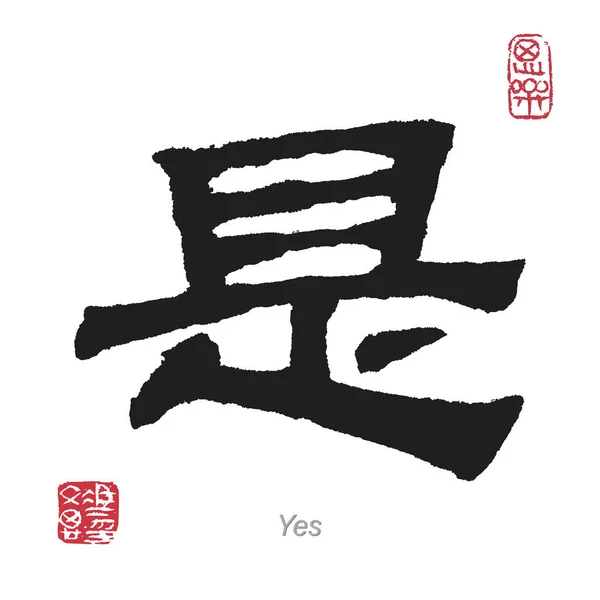 Çeviri Evet Çince Japonca Kaligrafi