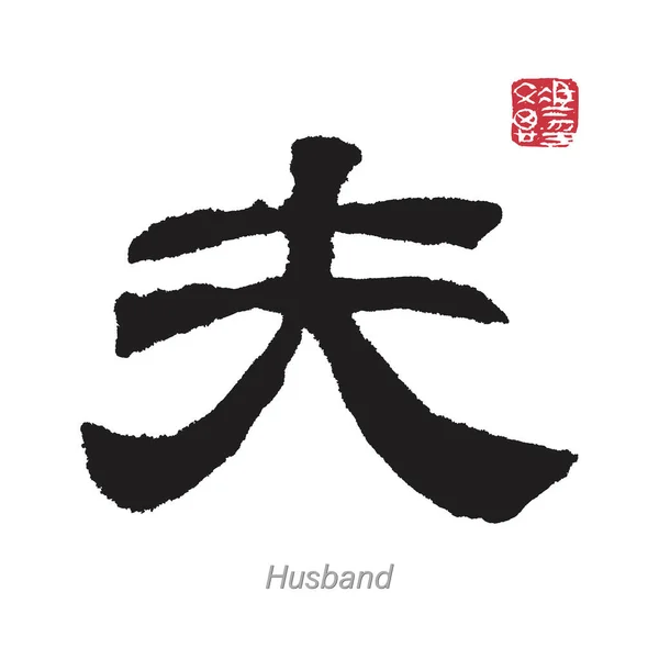 Tercüme: Koca Çinli Japonca Kaligrafi