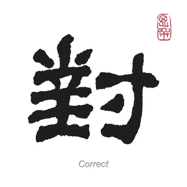 Karakter Doğru Çeviri Çince Kaligrafi