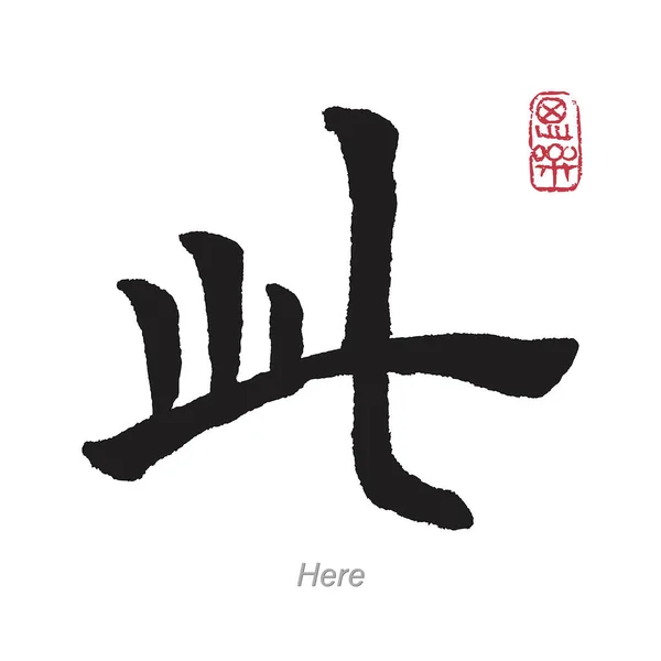 Çeviri Burada Çince Kaligrafi