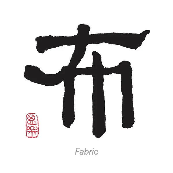 Çince Kaligrafi Çeviri Kumaşı