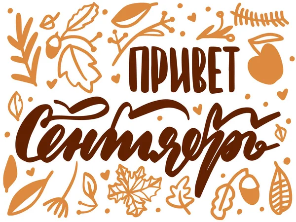 Hello Sseptember Russian Text Doodle Card Hand Written Custom Cyrillic — стоковый вектор