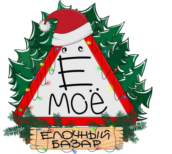 Logotyp För Julbutik Eller För Ett Viktigt Julevenemang Och Budskap — Stock vektor