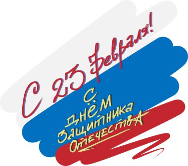  23 Şubat tatili için tebrikler (Rusça)