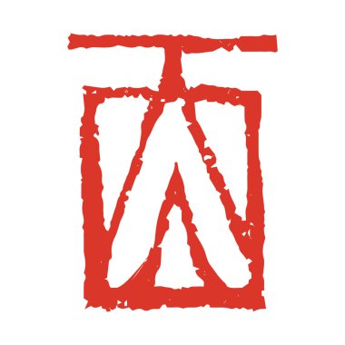 Çince Zodyak kanji sembolü damgası