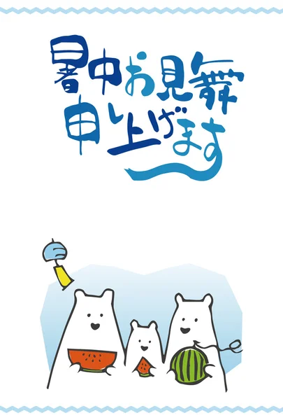 Yaz tebrik karpuz yeme kutup ayısı aile ile