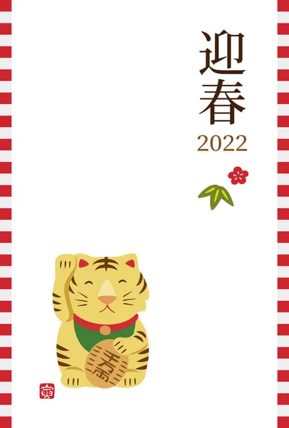 Новогодняя Открытка Тигром Удачи 2022 Год Год Тигра Транссексуала Японского — стоковый вектор