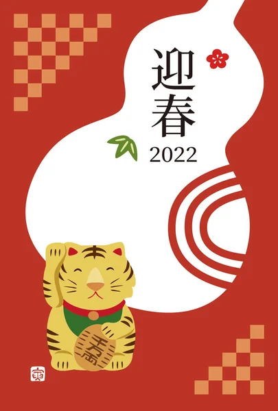 Новогодняя Открытка Тигром Удачи Козлом 2022 Год Год Тигра Транссексуала — стоковый вектор