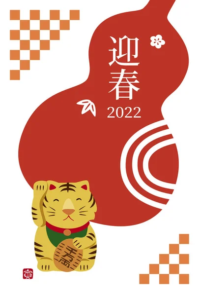 Новая Карта Удачным Тигром Гардом 2022 Год Тигров Год Переведения — стоковий вектор