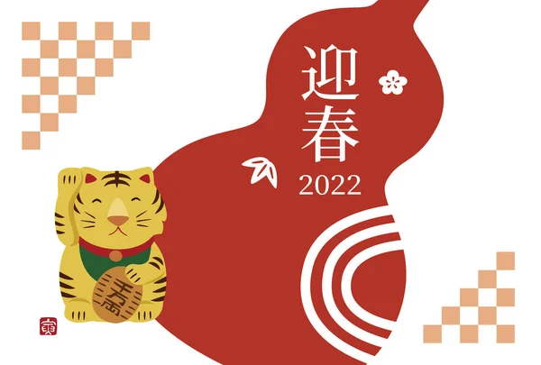 Новая Карта Удачным Тигром Гурд 2022 Год Год Год Тигров — стоковий вектор