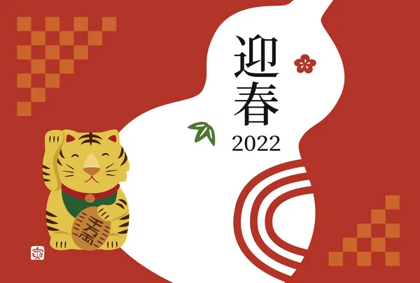 Новогодняя Открытка Тигром Удачи Козлом 2022 Год Год Тигра Транссексуала — стоковый вектор