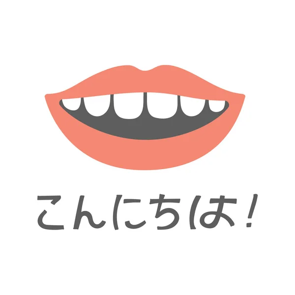 以下の単語konnichiwaでこんにちはと言って笑顔唇のかわいいイラスト。白地に独立したベクトル図. ロイヤリティフリーストックベクター