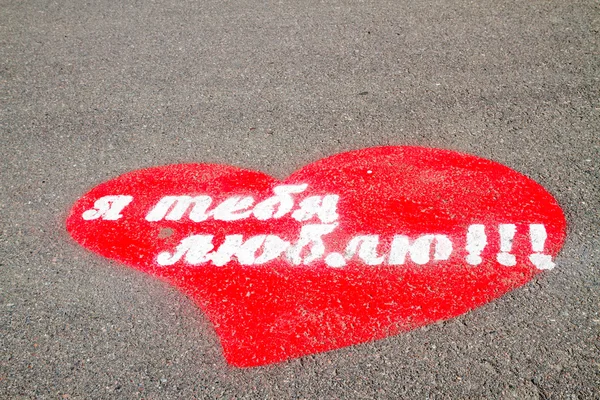 Inskripsi I love you on red marry on the road — Stok Foto