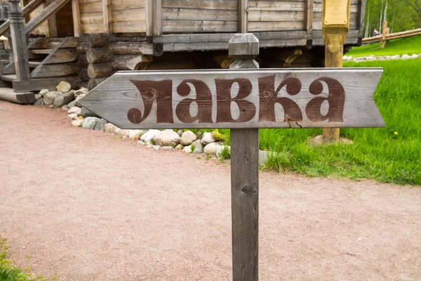 The inscription on the sign "shop" — Stock Photo, Image