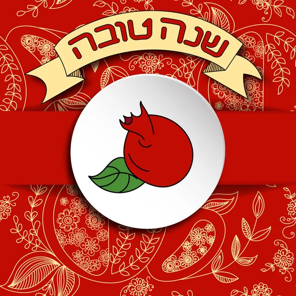 Rosh Hashanah joods nieuwjaar wenskaart. — Stockvector