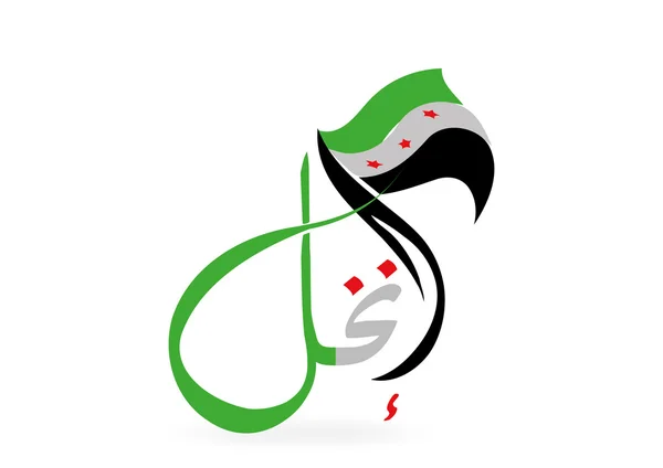 Syriska flaggor frihet inkhel stad i daraa — Stockfoto