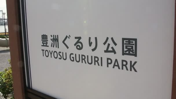 東京2020オリンピックぐるり公園オリンピック村近く — ストック動画