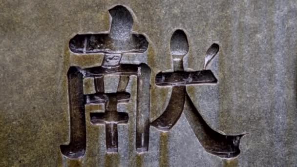 Water Flowing Japanese Kanji Symbol Etched Stone Close — Vídeos de Stock