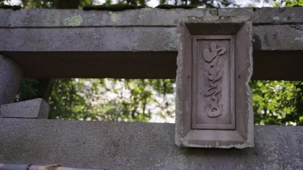 鳥取県赤松神社に立つ石鳥居 — ストック動画