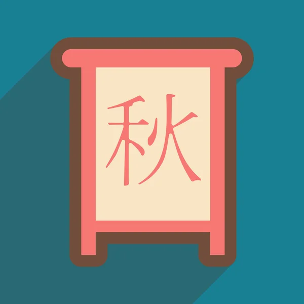 Китайська каліграфія 2016 Пофарбована Кераміка круглий Амбар перекладу: осінь — стоковий вектор