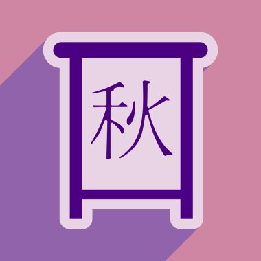 Çin kaligrafi 2016 Çince çeviri mühür: Sonbahar