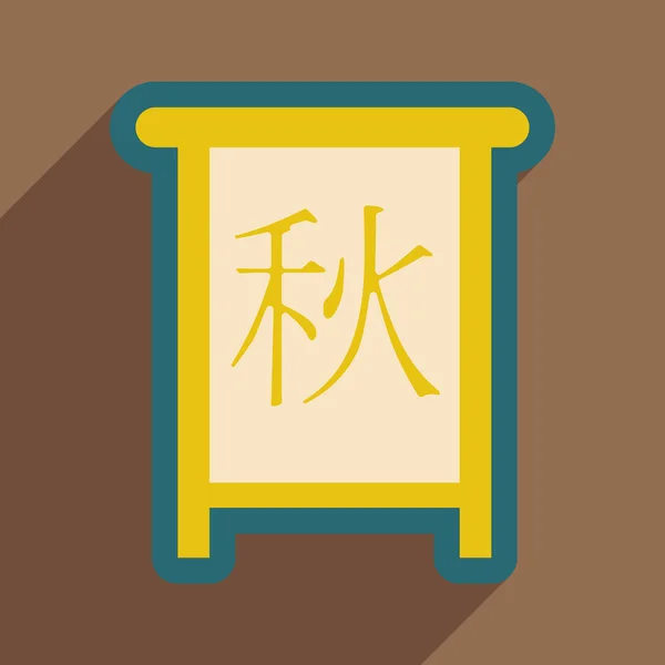 Calligraphie chinoise 2016 Traduction du sceau chinois : Automne — Image vectorielle