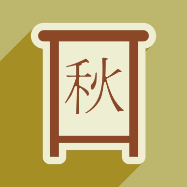 Çin kaligrafi 2016 Çince çeviri mühür: Sonbahar