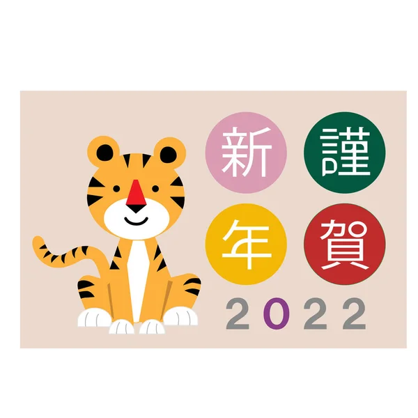 Rok Tygrysa 2022 Nowy Rok Karta Okolicznościowa Ilustracja Wektor — Wektor stockowy