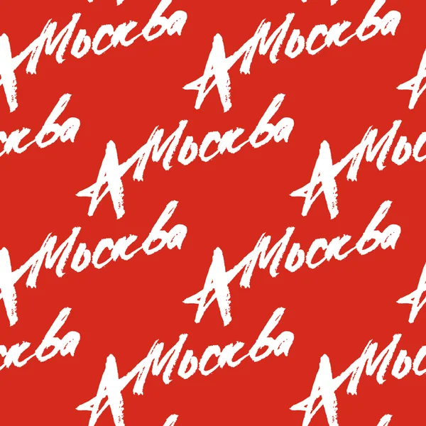 Nome da cidade de Moscou caligrafia lettering mão. Premium Handmade vector Lettering. Padrão . —  Vetores de Stock