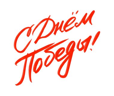 9 Mayıs Zafer Günü Rusların el yazısı beyaza izole edilmiş. Tebrik kartları ve posterler için tasarım öğeleri. Vektör illüstrasyonu.