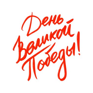 9 Mayıs Zafer Günü Rusların el yazısı beyaza izole edilmiş. Tebrik kartları ve posterleri için tasarım ögeleri.