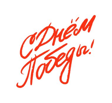 9 Mayıs Zafer Günü Rusların el yazısı beyaza izole edilmiş. Tebrik kartları ve posterleri için tasarım ögeleri.